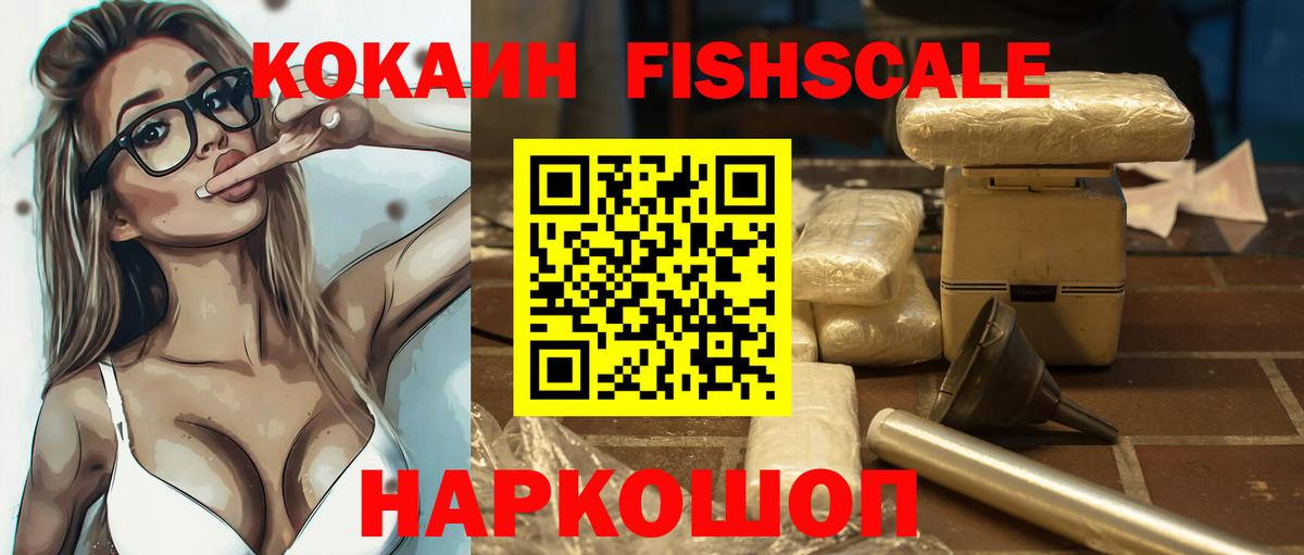 Cocaine Fish Scale  COCAIN Эквадор  Кокаин  Ейск  Вход с VPN 